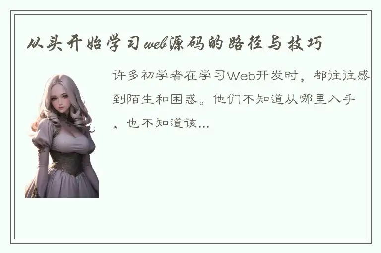 从头开始学习web源码的路径与技巧