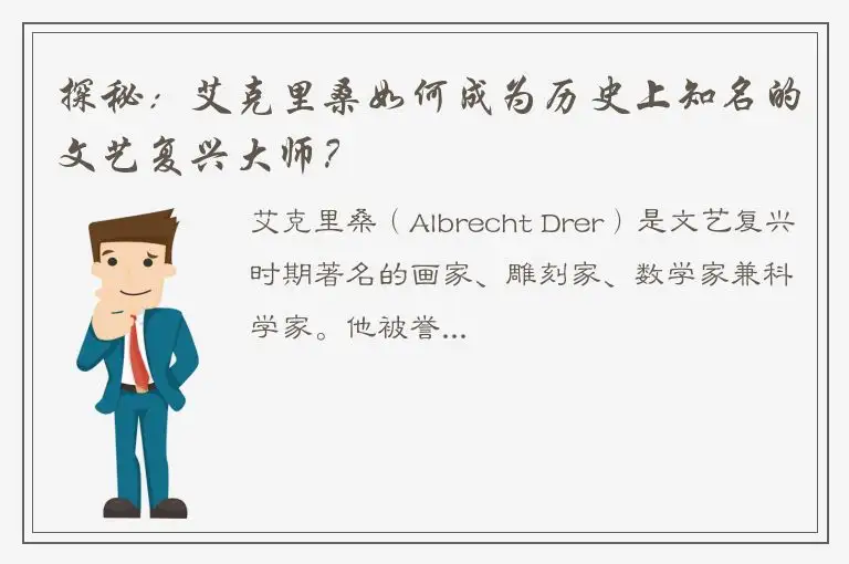探秘：艾克里桑如何成为历史上知名的文艺复兴大师？