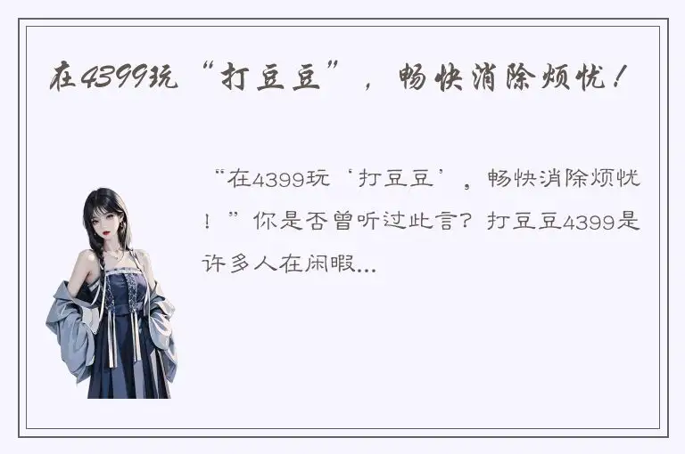 在4399玩“打豆豆”，畅快消除烦忧！
