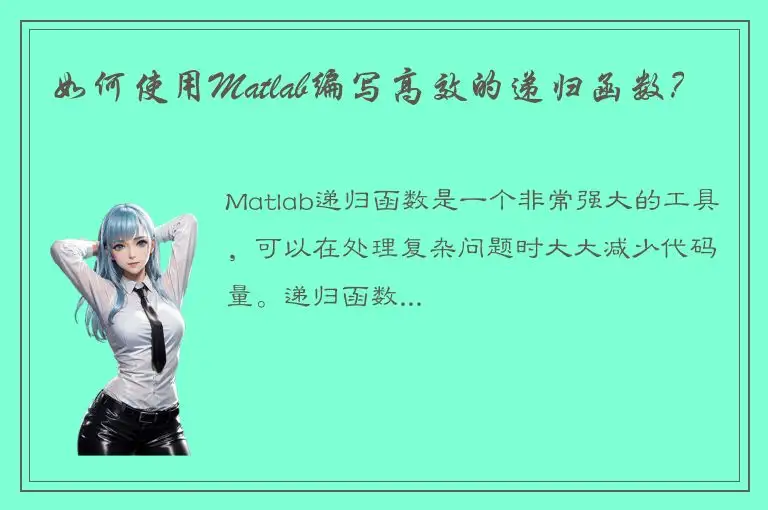如何使用Matlab编写高效的递归函数？