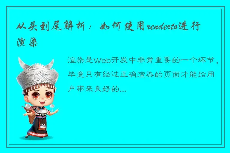 从头到尾解析：如何使用renderto进行渲染