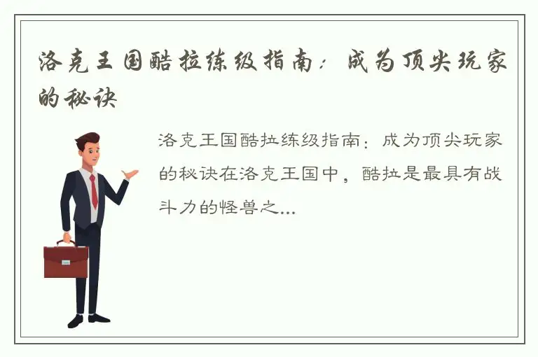 洛克王国酷拉练级指南：成为顶尖玩家的秘诀