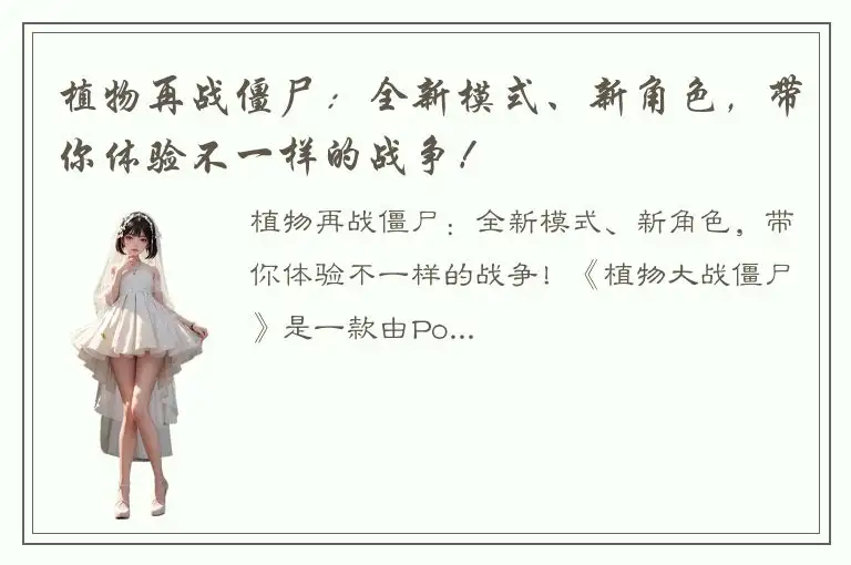 植物再战僵尸：全新模式、新角色，带你体验不一样的战争！