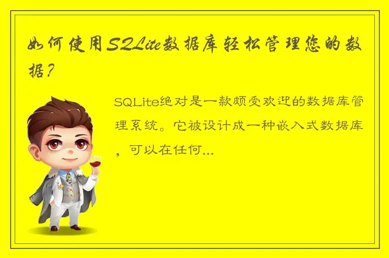 如何使用SQLite数据库轻松管理您的数据？