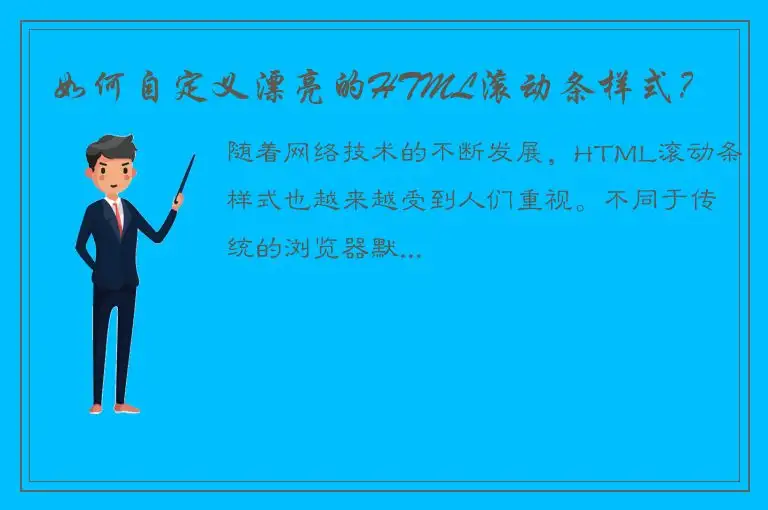 如何自定义漂亮的HTML滚动条样式？