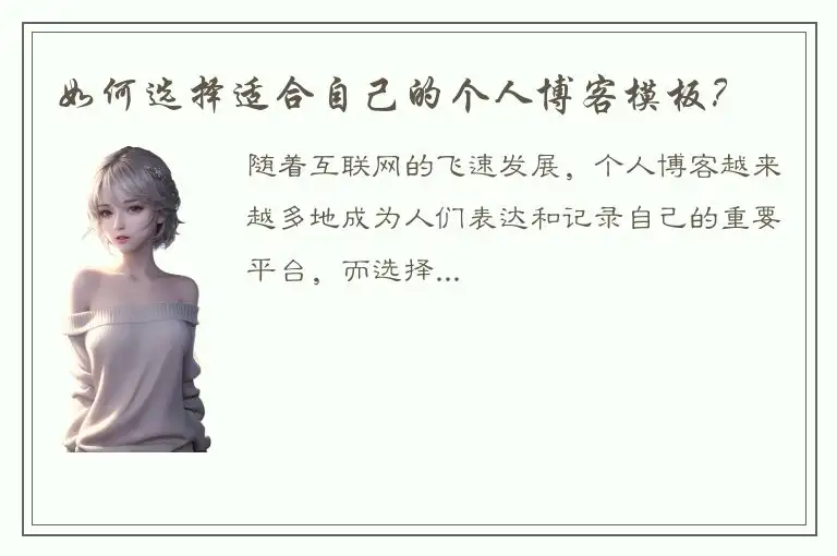 如何选择适合自己的个人博客模板？