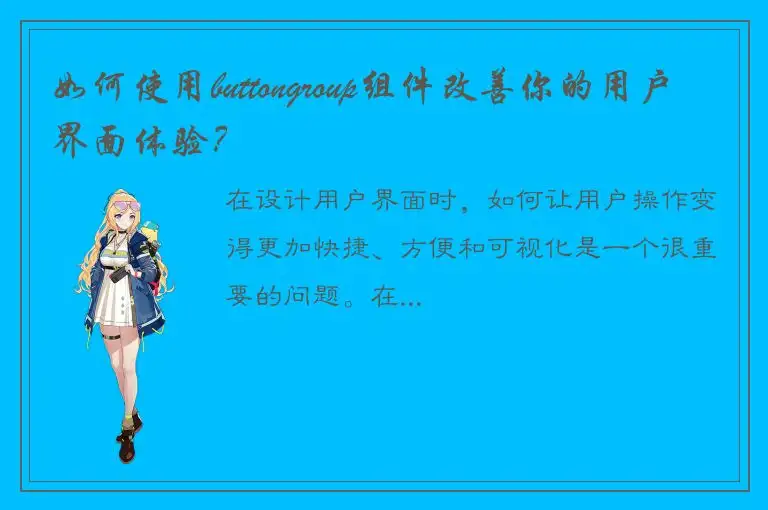 如何使用buttongroup组件改善你的用户界面体验？