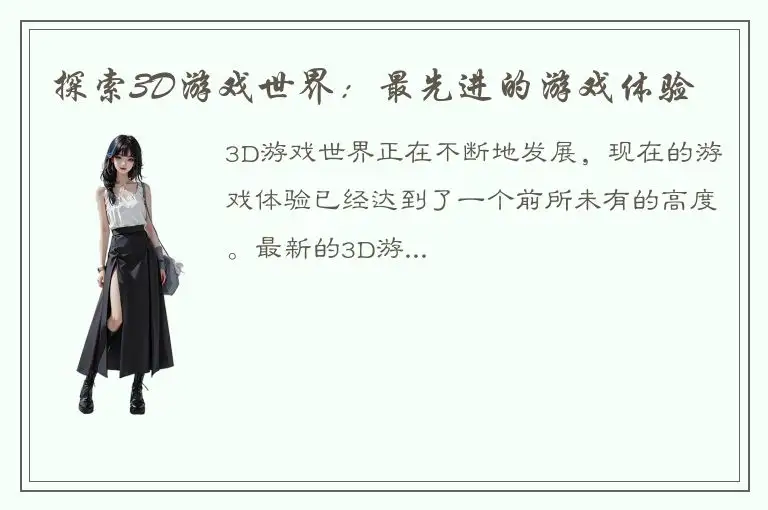探索3D游戏世界：最先进的游戏体验
