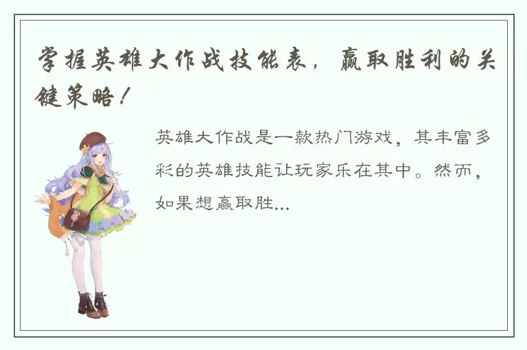 掌握英雄大作战技能表，赢取胜利的关键策略！