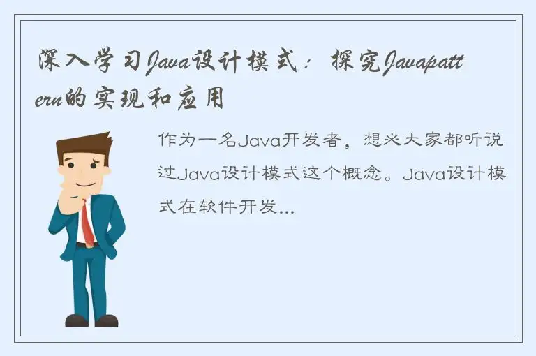 深入学习Java设计模式：探究Javapattern的实现和应用