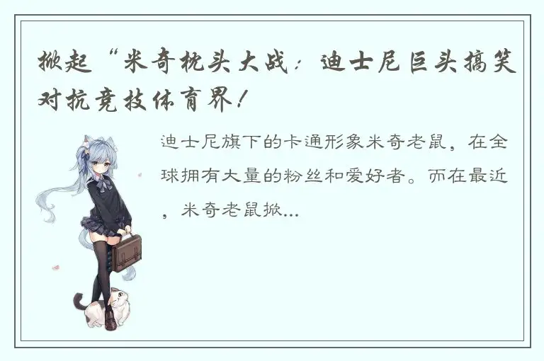 掀起“米奇枕头大战：迪士尼巨头搞笑对抗竞技体育界！