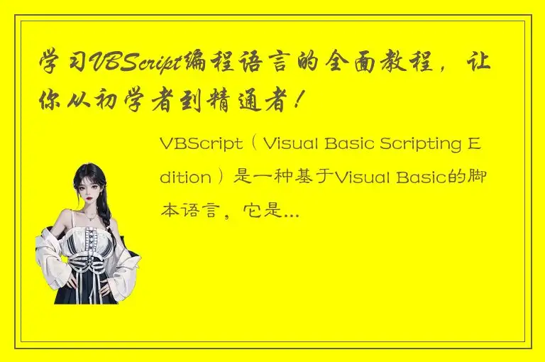学习VBScript编程语言的全面教程，让你从初学者到精通者！