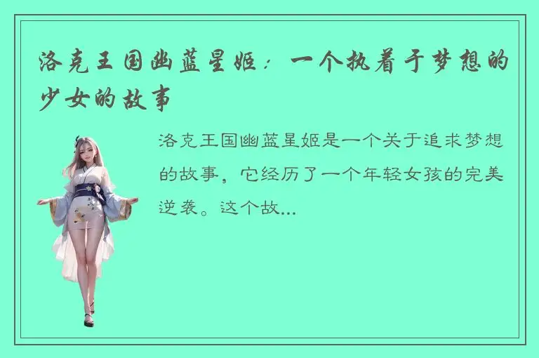 洛克王国幽蓝星姬：一个执着于梦想的少女的故事