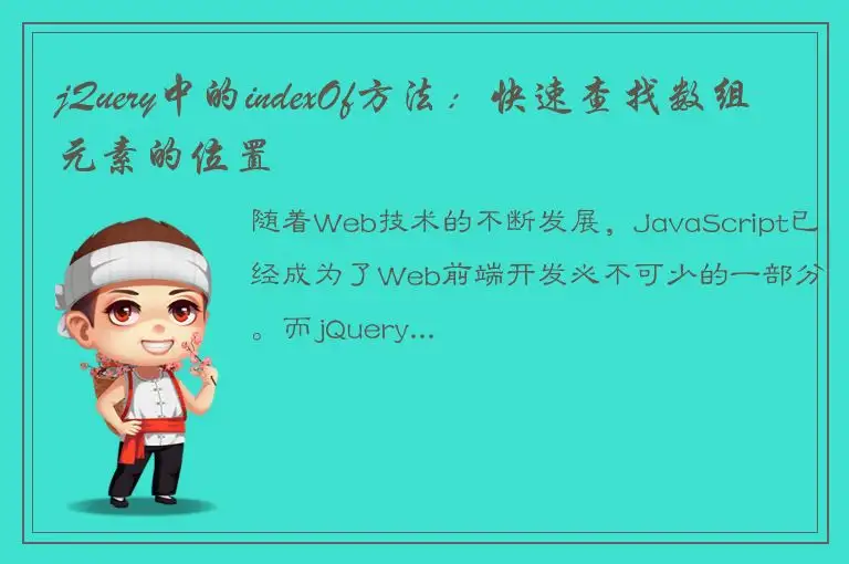 jQuery中的indexOf方法：快速查找数组元素的位置
