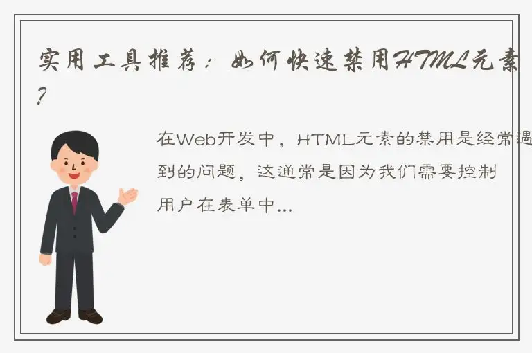 实用工具推荐：如何快速禁用HTML元素？