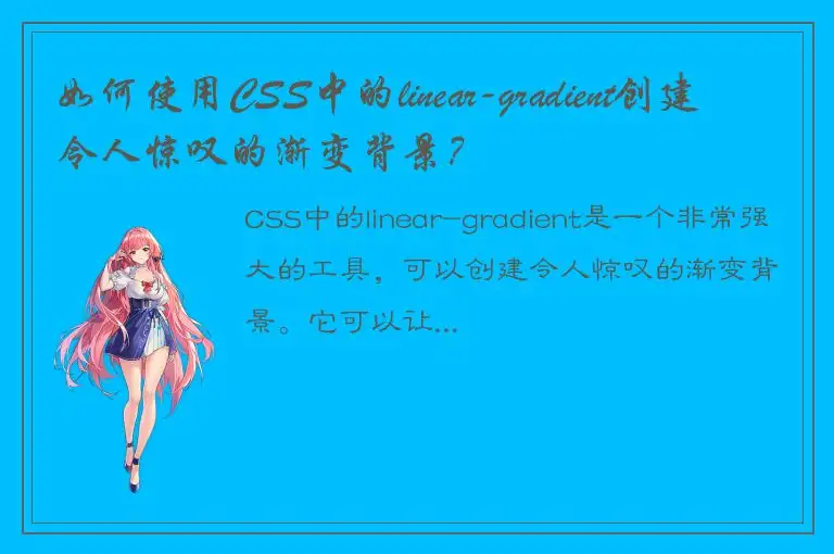 如何使用CSS中的linear-gradient创建令人惊叹的渐变背景？