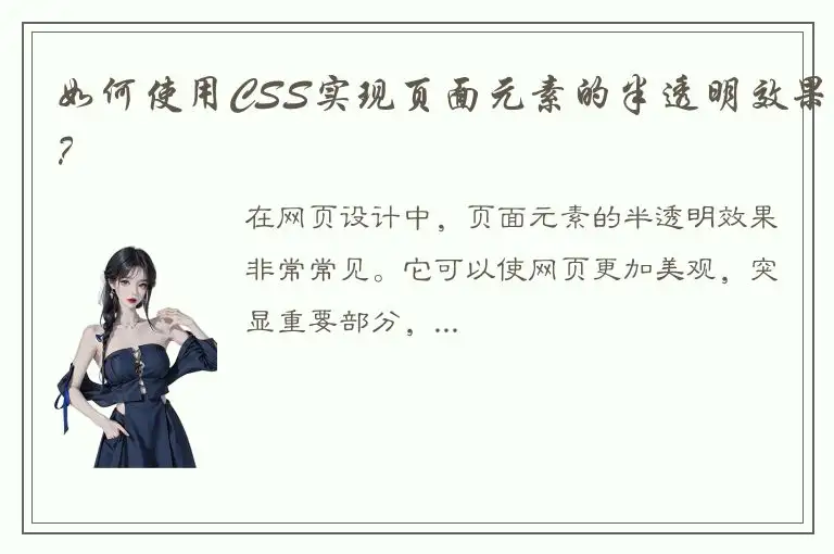 如何使用CSS实现页面元素的半透明效果？