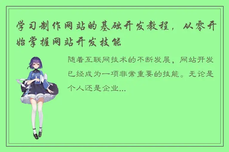 学习制作网站的基础开发教程，从零开始掌握网站开发技能