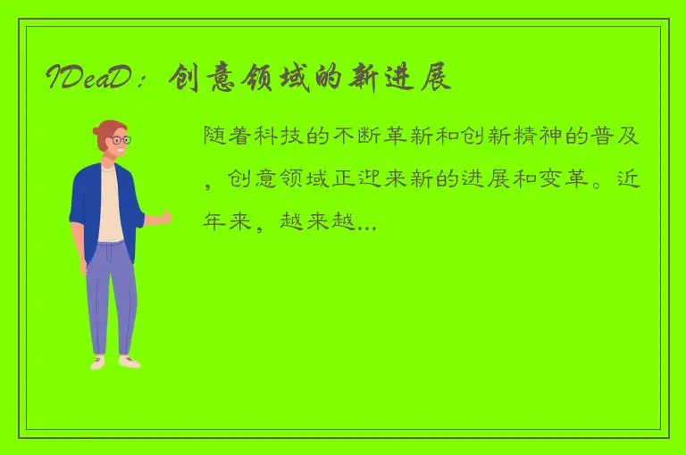 IDeaD：创意领域的新进展