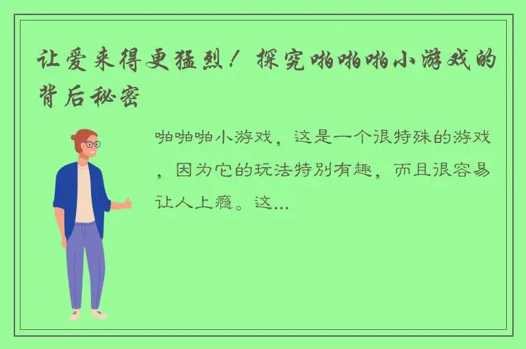 让爱来得更猛烈！探究啪啪啪小游戏的背后秘密