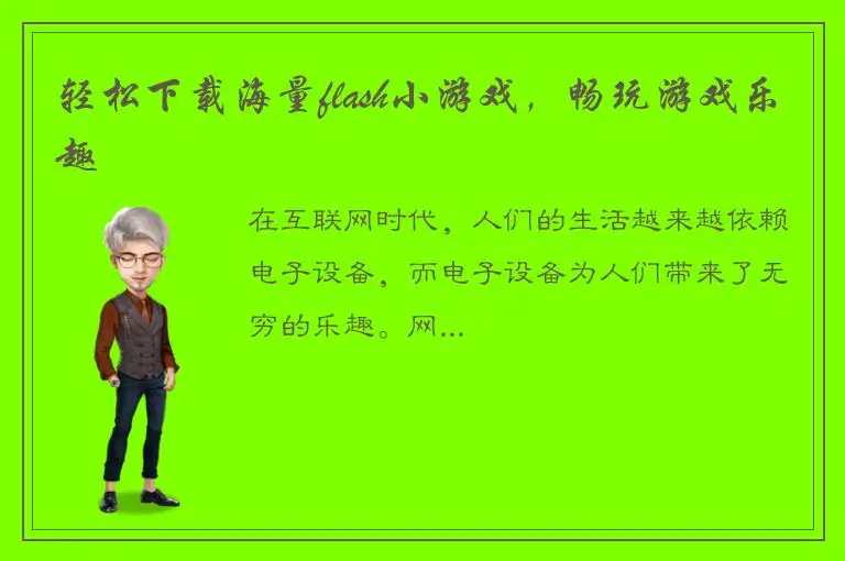 轻松下载海量flash小游戏，畅玩游戏乐趣