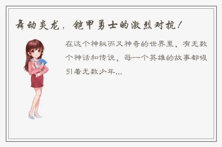 舞动炎龙，铠甲勇士的激烈对抗！