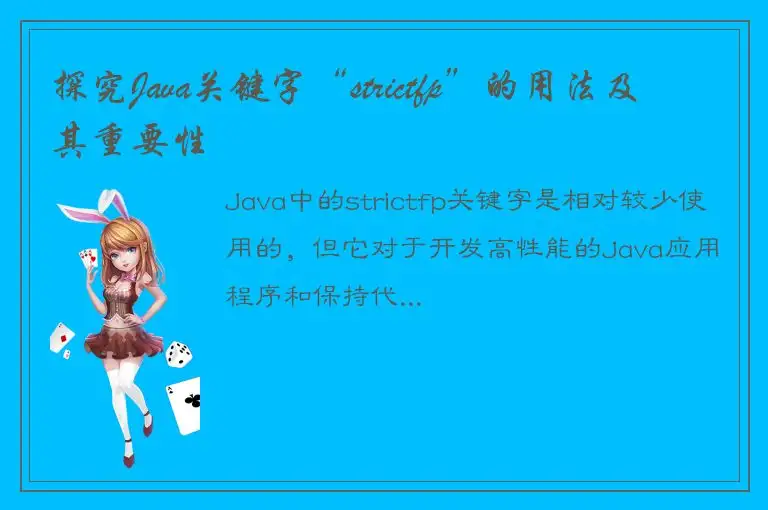 探究Java关键字“strictfp”的用法及其重要性