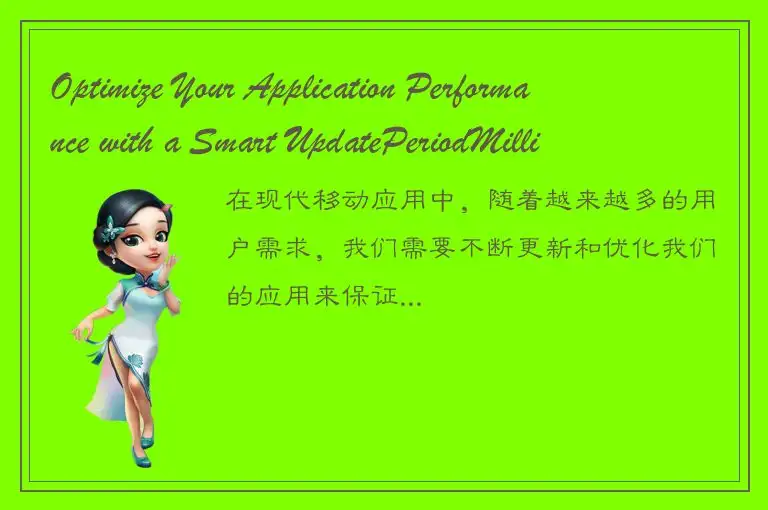 Optimize Your Application Performance with a Smart UpdatePeriodMillis Setting