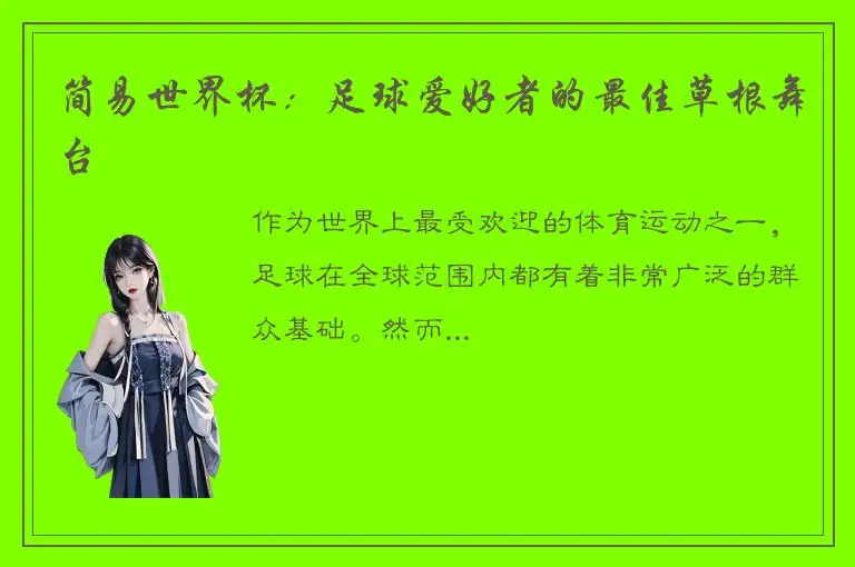 简易世界杯：足球爱好者的最佳草根舞台