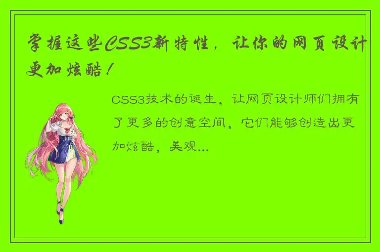 掌握这些CSS3新特性，让你的网页设计更加炫酷！