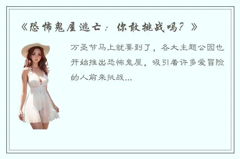 《恐怖鬼屋逃亡：你敢挑战吗？》