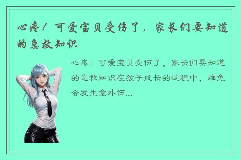 心疼！可爱宝贝受伤了，家长们要知道的急救知识
