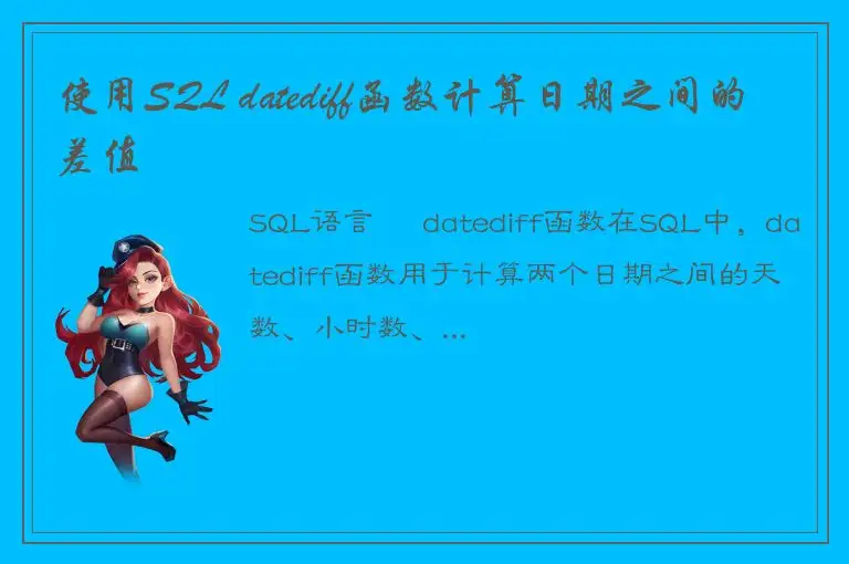 使用SQL datediff函数计算日期之间的差值