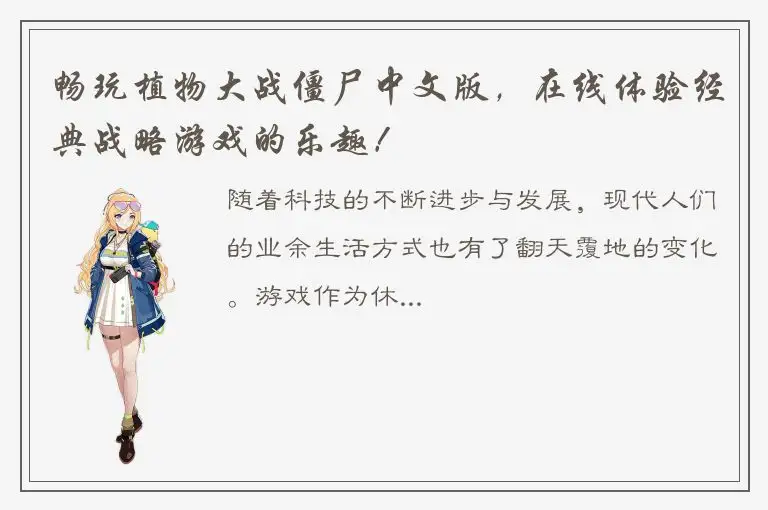 畅玩植物大战僵尸中文版，在线体验经典战略游戏的乐趣！