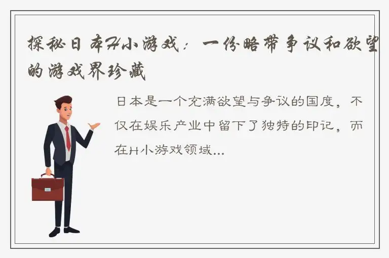 探秘日本H小游戏：一份略带争议和欲望的游戏界珍藏