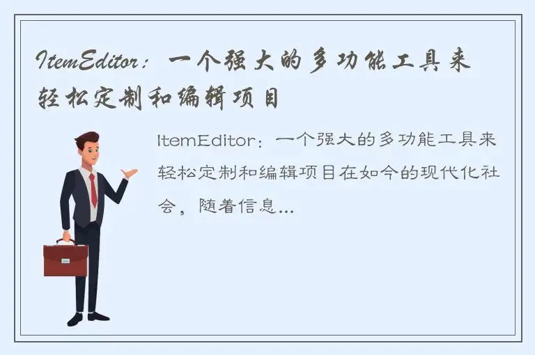 ItemEditor：一个强大的多功能工具来轻松定制和编辑项目