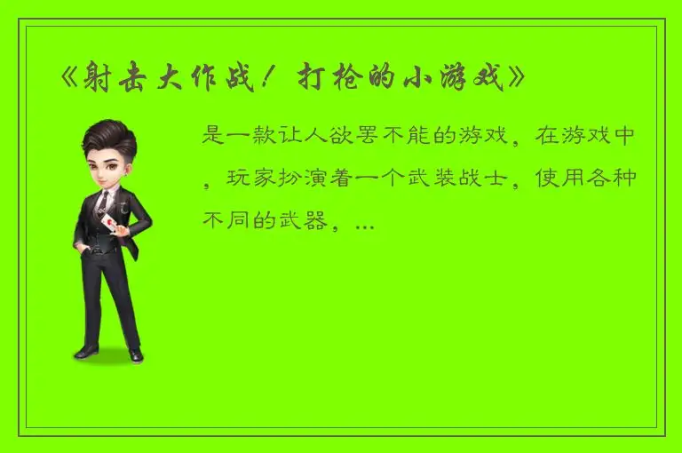《射击大作战！打枪的小游戏》