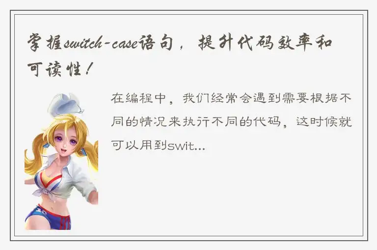 掌握switch-case语句，提升代码效率和可读性！