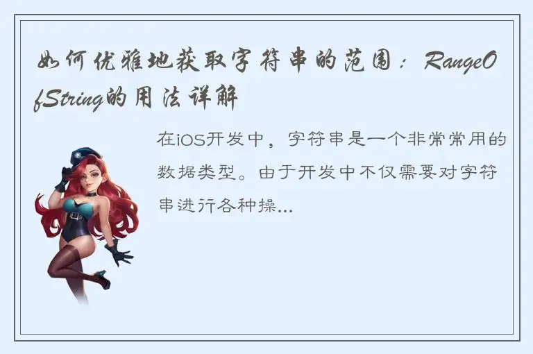 如何优雅地获取字符串的范围：RangeOfString的用法详解
