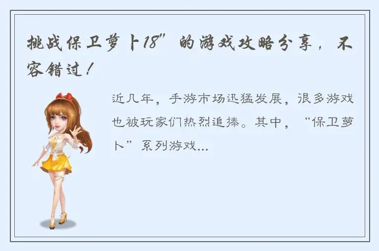 挑战保卫萝卜18”的游戏攻略分享，不容错过！