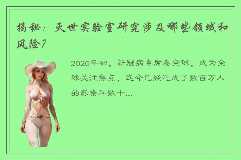 揭秘：灭世实验室研究涉及哪些领域和风险？