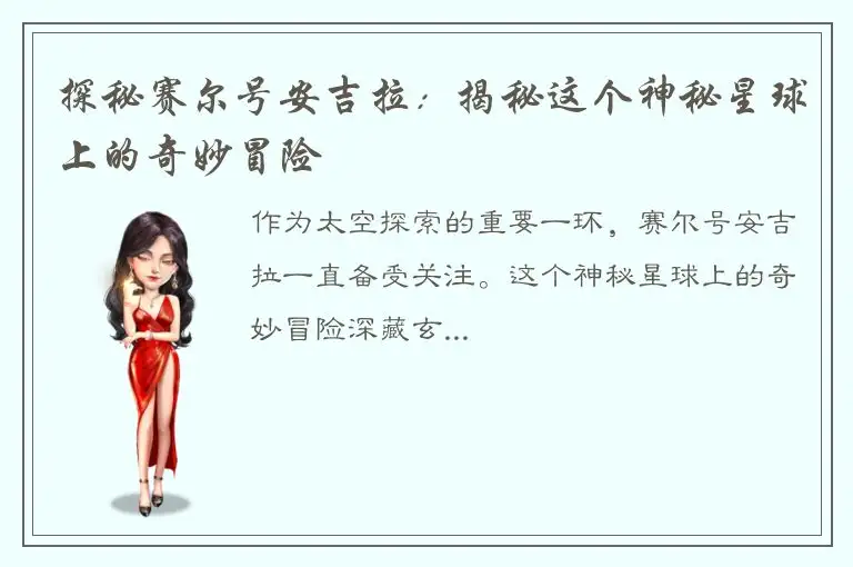 探秘赛尔号安吉拉：揭秘这个神秘星球上的奇妙冒险