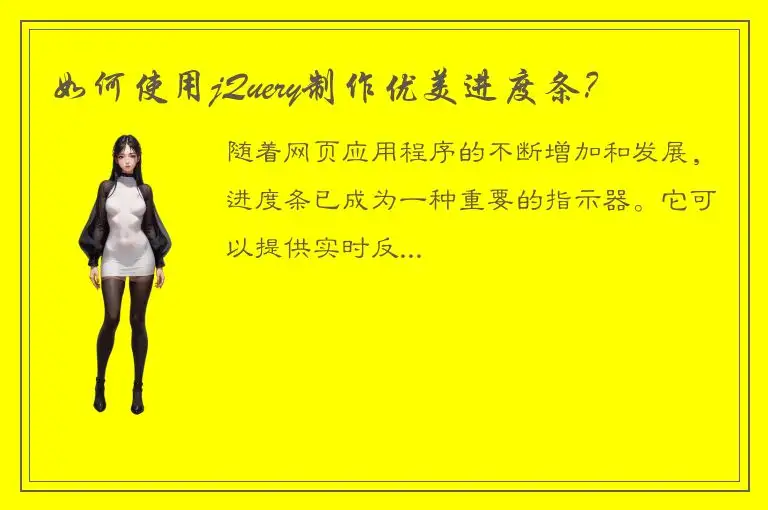 如何使用jQuery制作优美进度条？