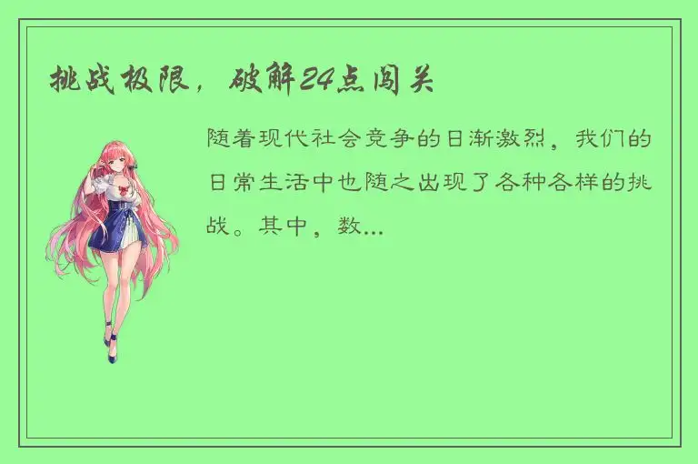 挑战极限，破解24点闯关
