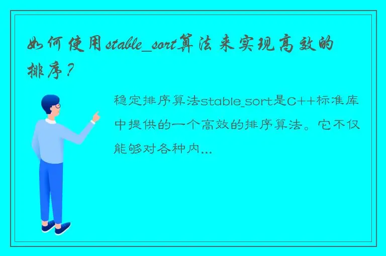 如何使用stable_sort算法来实现高效的排序？