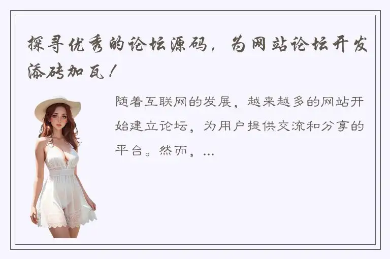 探寻优秀的论坛源码，为网站论坛开发添砖加瓦！