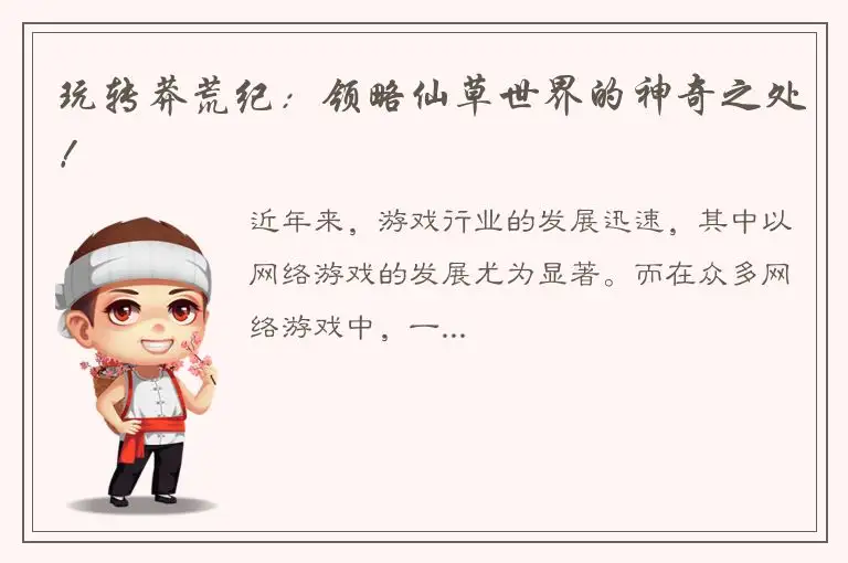 玩转莽荒纪：领略仙草世界的神奇之处！