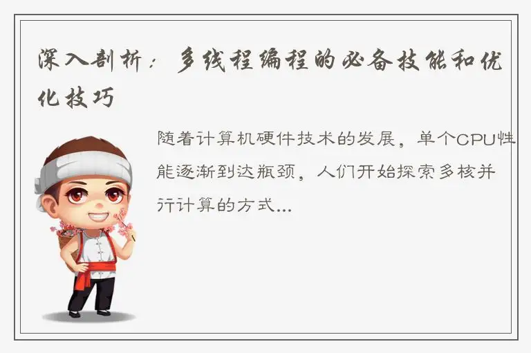 深入剖析：多线程编程的必备技能和优化技巧