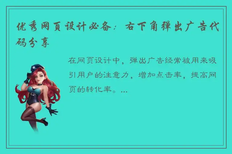 优秀网页设计必备：右下角弹出广告代码分享