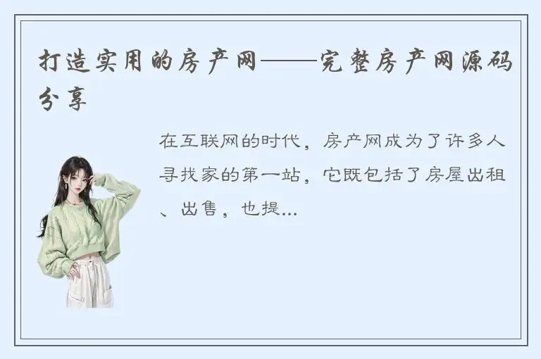 打造实用的房产网——完整房产网源码分享